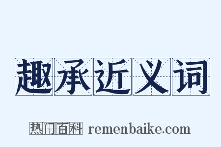 趣承近义词是什么意思的图片